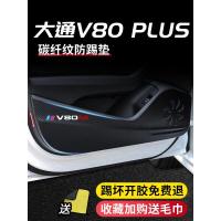 20 21款新大通V80PLUS改装饰专用车门防踢垫四门防踢贴防刮门板保护膜车贴