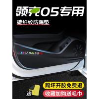 适用于20 21款新领克05改装饰专用车门防踢垫四门防踢贴防刮门板保护膜车贴