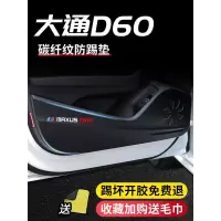 20 21款新上汽MAXUS大通D60改装饰专用车门防踢垫四门防踢贴防刮门板保护膜车贴