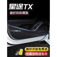 20 21款新星途TX改装饰专用车门防踢垫四门防踢贴防刮门板保护膜车贴