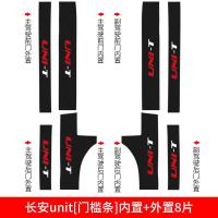 专用于20 21新款长安unit引力改装饰内饰配件门槛保护条迎宾踏板防踩贴防护门边碳纤纹车贴