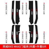 专用于20 21新款荣威RX5MAX/i6PLUS/i5门槛保护条迎宾踏板防踩贴装饰碳纤纹车贴