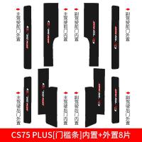 专用于20 21新款长安CS75 PLUS后备箱护板改装后门槛保护条汽车尾箱装饰用品贴车贴