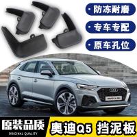 2021款一汽奥迪Q5挡泥板原装原改装20款专用新奥迪Q5L汽车四轮防沙石挡板