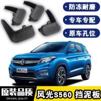 2021款东风风光S560挡泥板原厂原装改装21款专用配件s560四轮防沙石挡板瓦