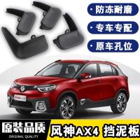 2021款东风风神AX4挡泥板原厂专用汽车改装20款配件四轮防沙石挡板