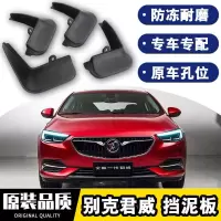 2021款别克君威挡泥板原装改装专用20款挡泥皮瓦552 652T gs28T精英豪华型