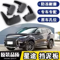 2021款奇瑞星途LX/TX/TXL挡泥板原厂专用21款改装四轮防沙石挡板瓦