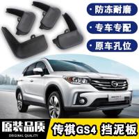 2021款广汽传祺GS4挡泥板原厂改装21款配件gs4coupe四轮防沙石挡板瓦