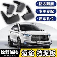 2021款猎豹迈途挡泥板原装18-20款改装配件Mattu汽车四轮防沙石挡板瓦