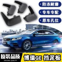 适用于2021款吉利博瑞领航版1.8T挡泥板15-19款改装GE专用四轮防沙石挡板