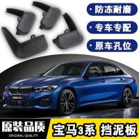 适用于2021款宝马新3系325li挡泥板原装320i改装专用21款四轮防沙石挡板瓦