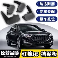 2021款一汽红旗H5挡泥板原装改装专用19-20款配件四轮防沙石挡板瓦