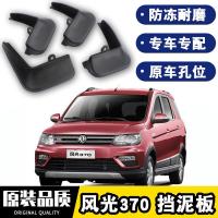 2021款东风风光370挡泥板原装改装20款专用配件风光370四轮防沙石挡板瓦