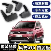 2021款东风风光370挡泥板原装改装20款专用配件风光370四轮防沙石挡板瓦