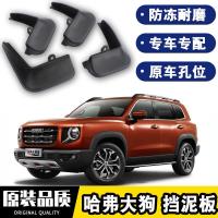 2021款哈弗大狗挡泥板原厂改装20款专用四轮防沙石挡板1.5T哈士奇拉布拉多边牧马犬旺财版