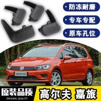 2021款大众高尔夫嘉旅挡泥板原装专用20款嘉旅四轮防沙石挡板瓦