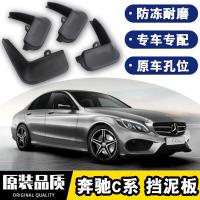 2021款奔驰C级挡泥板C180l改装C200l专用C260L汽车四轮防沙石挡板瓦