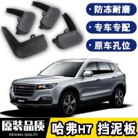 2021款长城哈弗H7挡泥板原厂改装21款专用配件哈佛H7L四轮防沙石挡板瓦