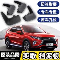 2021款三菱奕歌挡泥板原装原厂改装21款配件奕歌汽车四轮防沙石挡板瓦