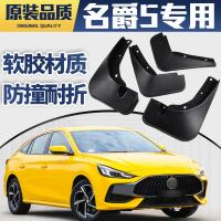 2021款MG名爵5挡泥板原装15-14-12-11款MG5汽车专用前后轮档泥皮瓦