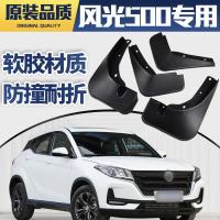 20 21款东风风光500挡泥板原装专用改装件风光500汽车前后档泥皮瓦