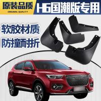 2021款哈弗H6国潮版挡泥板专用H6二代三代酷派运动版版都市豪华版挡泥皮瓦