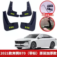 2021新款全新第三代奔腾B70挡泥板原厂改装专用奔腾b70前后轮挡泥皮 2021款奔腾B70[四片装原装加厚款](带标