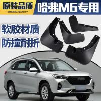 2021款哈弗m6PLUS挡泥板原装汽车专用前后档泥皮瓦