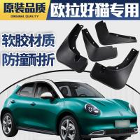 2021款欧拉好猫挡泥板长城欧拉好猫电动新能源汽车专用档泥皮瓦