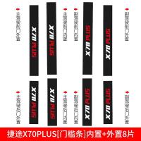 专用于2021新款捷途X70PLUS门槛保护条条改装饰内饰汽车用品迎宾踏板防踩贴/碳纤纹车贴