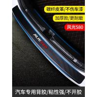 专用于20 21新款东风风光580/330车内装饰改装后备箱护板门槛保护条后尾箱防护贴车贴