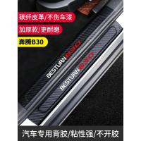 专用于20 21新款奔腾B30装饰内饰改装品汽车门槛保护条迎宾踏板防踩踏条车贴碳纤纹车贴
