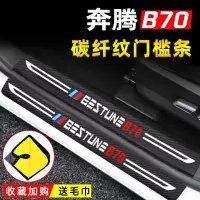 20 21新款第三代全新奔腾b70门槛保护条迎宾踏板改装内饰用品车门防踩条车贴