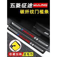 20 21款全新五菱征途专用门槛保护条迎宾踏板改装内饰用品车门防踩条车贴