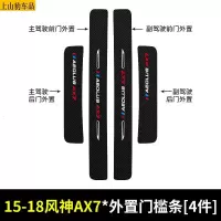 19 20 21款新东风风神AX7PRO汽车门槛条防踩踏防护贴车门迎宾踏板装饰条碳纤维