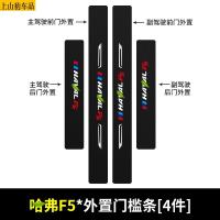 19 20 21款新哈弗F5汽车门槛条防踩踏防护贴车门迎宾踏板装饰条碳纤维