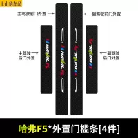 19 20 21款新哈弗F5汽车门槛条防踩踏防护贴车门迎宾踏板装饰条碳纤维