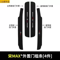19 20 21款新比亚迪宋MAX升级版汽车门槛条防踩踏防护贴车门迎宾踏板装饰条碳纤维
