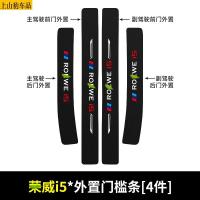 19 20 21款新荣威i5汽车门槛条防踩踏防护贴车门迎宾踏板装饰条碳纤维