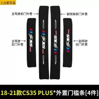 19 20 21款新长安CS35PLUS蓝鲸版汽车门槛条防踩踏防护贴车门迎宾踏板装饰条碳纤维