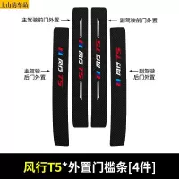 19 20 21款新风行T5L汽车门槛条防踩踏防护贴车门迎宾踏板装饰条碳纤维