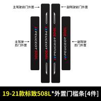 20 21新款东风标致508L门槛保护条车用改装内饰迎宾踏板汽车专用防踩装饰用品
