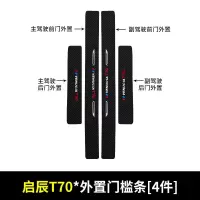 东风启辰T70门槛保护条车用改装碳纤纹迎宾踏板汽车防踩贴装饰新款