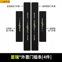 适用于19 20 21款新吉利星瑞汽车门槛条防踩踏防护贴车门迎宾踏板装饰条碳纤维
