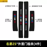 19 20 21款新MG名爵ZS汽车门槛条防踩踏防护贴车门迎宾踏板装饰条碳纤维