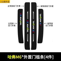 19 20 21款新哈弗M6plus汽车门槛条防踩踏防护贴车门迎宾踏板装饰条碳纤维