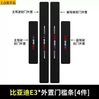 19 20 21款新比亚迪E3汽车门槛条防踩踏防护贴车门迎宾踏板装饰条碳纤维
