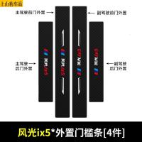 19 20 21款新风光IX5汽车门槛条防踩踏防护贴车门迎宾踏板装饰条碳纤维