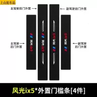 19 20 21款新风光IX5汽车门槛条防踩踏防护贴车门迎宾踏板装饰条碳纤维